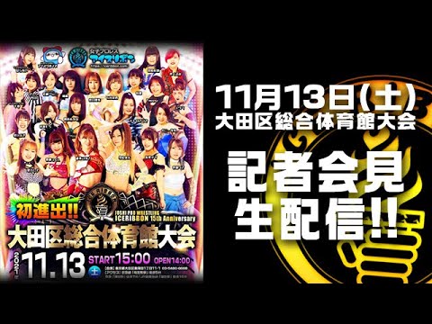 【生配信】11月13日(土)大田区総合体育館大会 記者会見