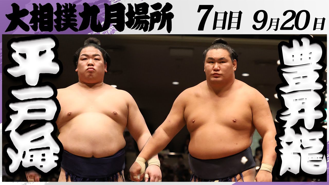 大相撲 平戸海ー豊昇龍<令和7年九月場所・7日目>SUMO background
