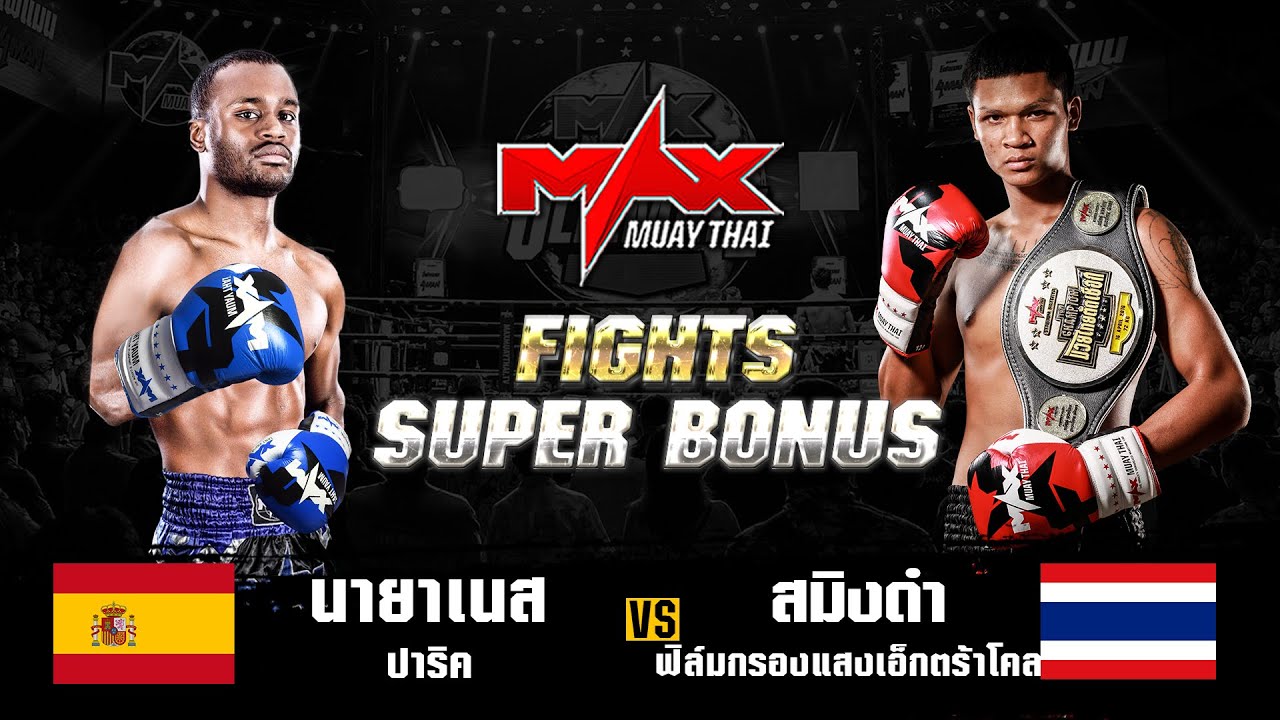 FIGHT SUPER BONUS นายาเนส ปาริค (ESP) VS สมิงดำ ฟิล์มกรองแสงเอ็กตร้าโคล (THA) I MAXMUAYTHAI