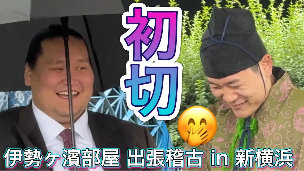『伊勢ヶ濱親方も爆笑🤣行司さんも笑っちゃう』初切【伊勢ヶ濱部屋 出張稽古 in新横浜】ISEGAHAMA stable training sessions in Yokohama 2025/10/25 background
