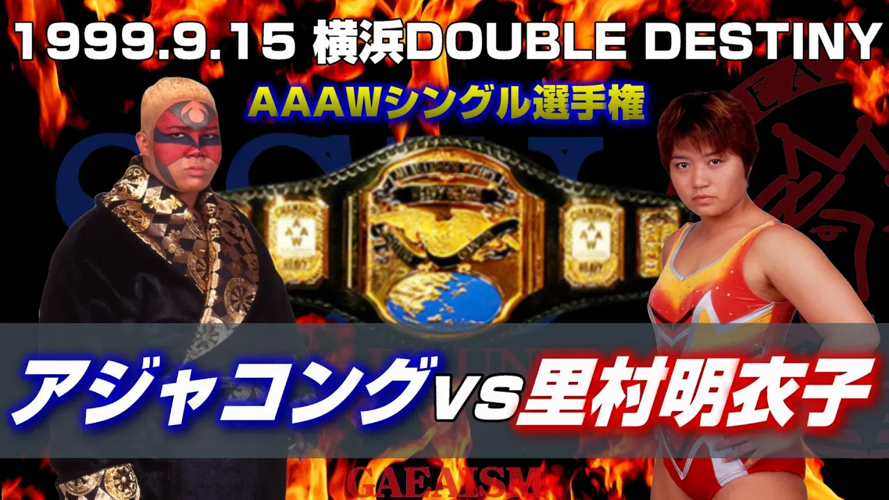 【女子プロレス GAEA】SSU全権闘争リベンジ⑦ AAAWシングル選手権試合 アジャコング vs 里村明衣子 1999年9月15日 神奈川・横浜文化体育館