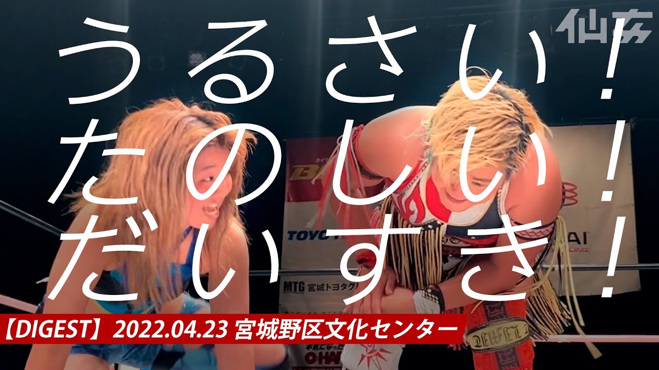 【2022.04.23 宮城野区文化センター大会】全試合ダイジェスト! - SHOW DIGEST- 23rd Apr. @ MIYABUN/Sendai