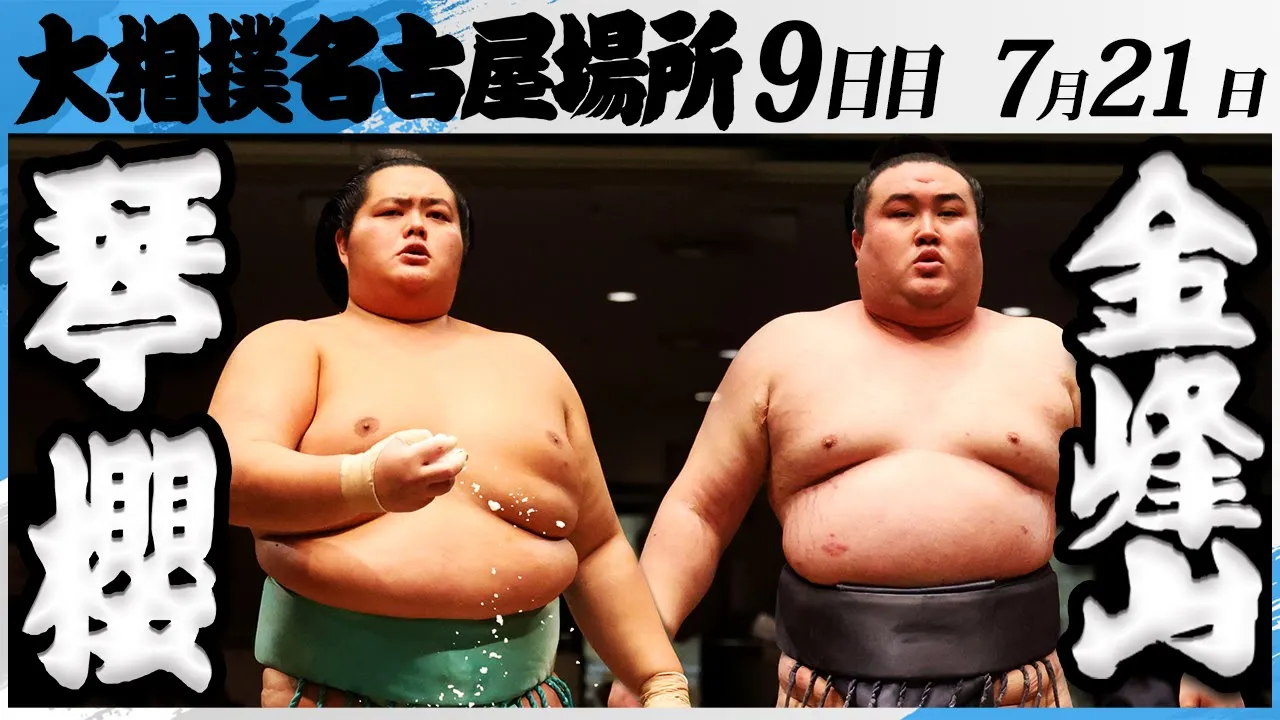 大相撲 琴櫻ー金峰山<令和7年名古屋場所・9日目>SUMO background