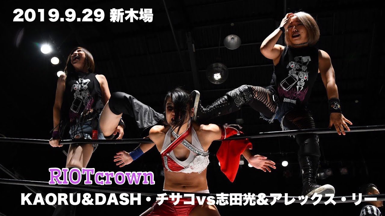 KAORU &DASH・チサコvs志田光&アレックス・リー 2019.9.29 新木場1stRING