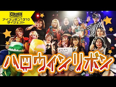 ICERIBBON 1310(2023/10/28)Digest backdrop