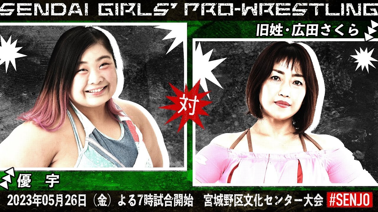 【女子プロレス】優宇vs旧姓・広田さくら〜2023年5月26日宮城野区文化センター〜