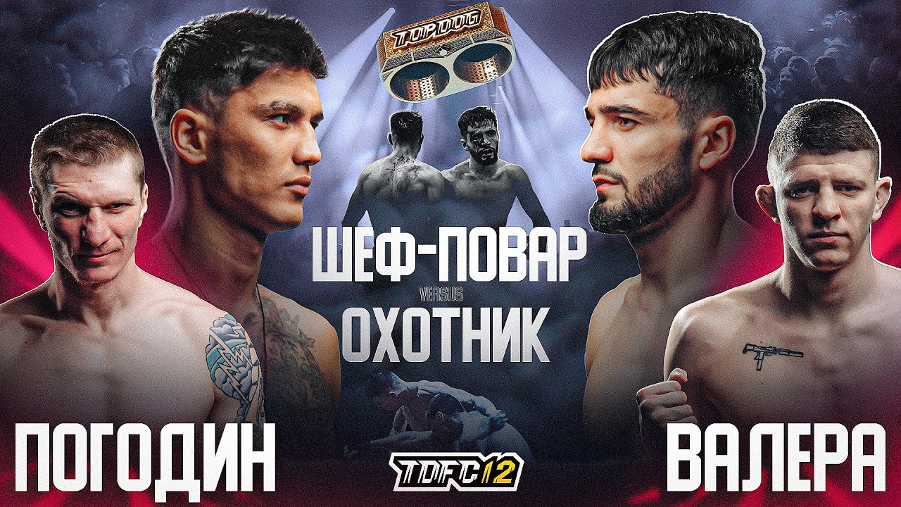 Валера vs. Погодин, Охотник vs. Шеф-Повар | Чемпионские бои | TDFC12 backdrop