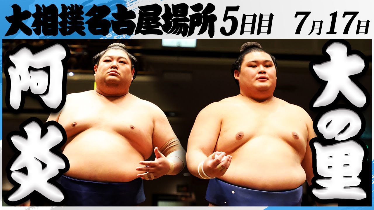 大相撲 阿炎ー横綱大の里<令和7年名古屋場所・5日目>SUMO background