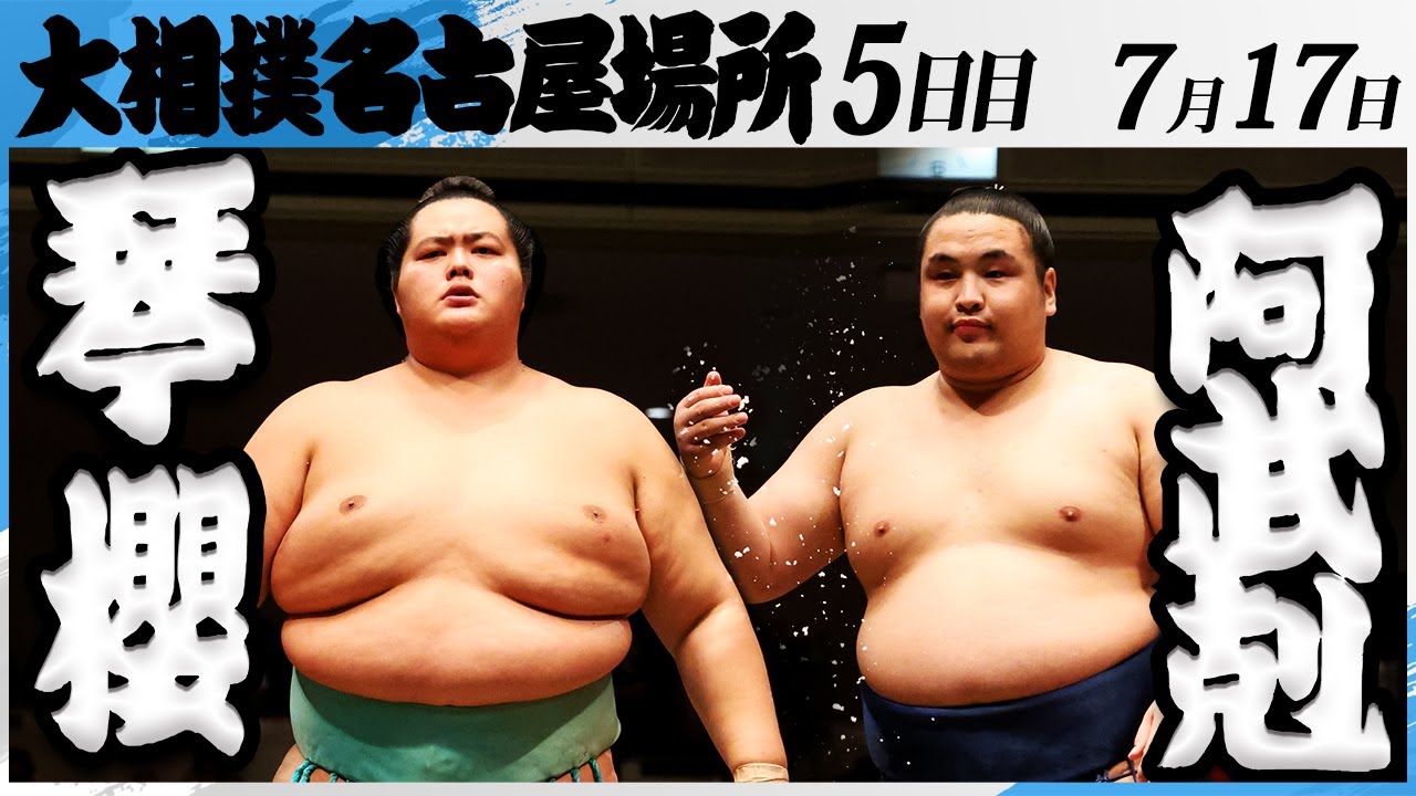 大相撲 琴櫻ー阿武剋<令和7年名古屋場所・5日目>SUMO