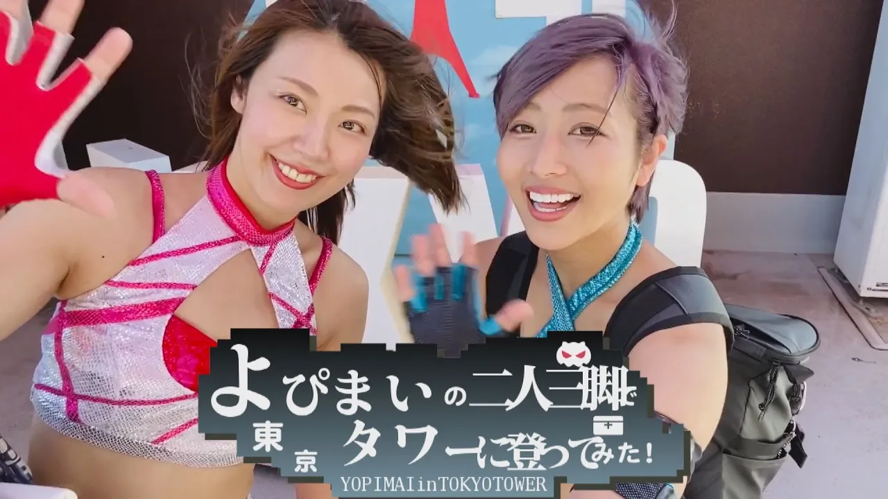 【よぴまいチャレンジ企画】二人三脚で東京タワーに登ってみた! background