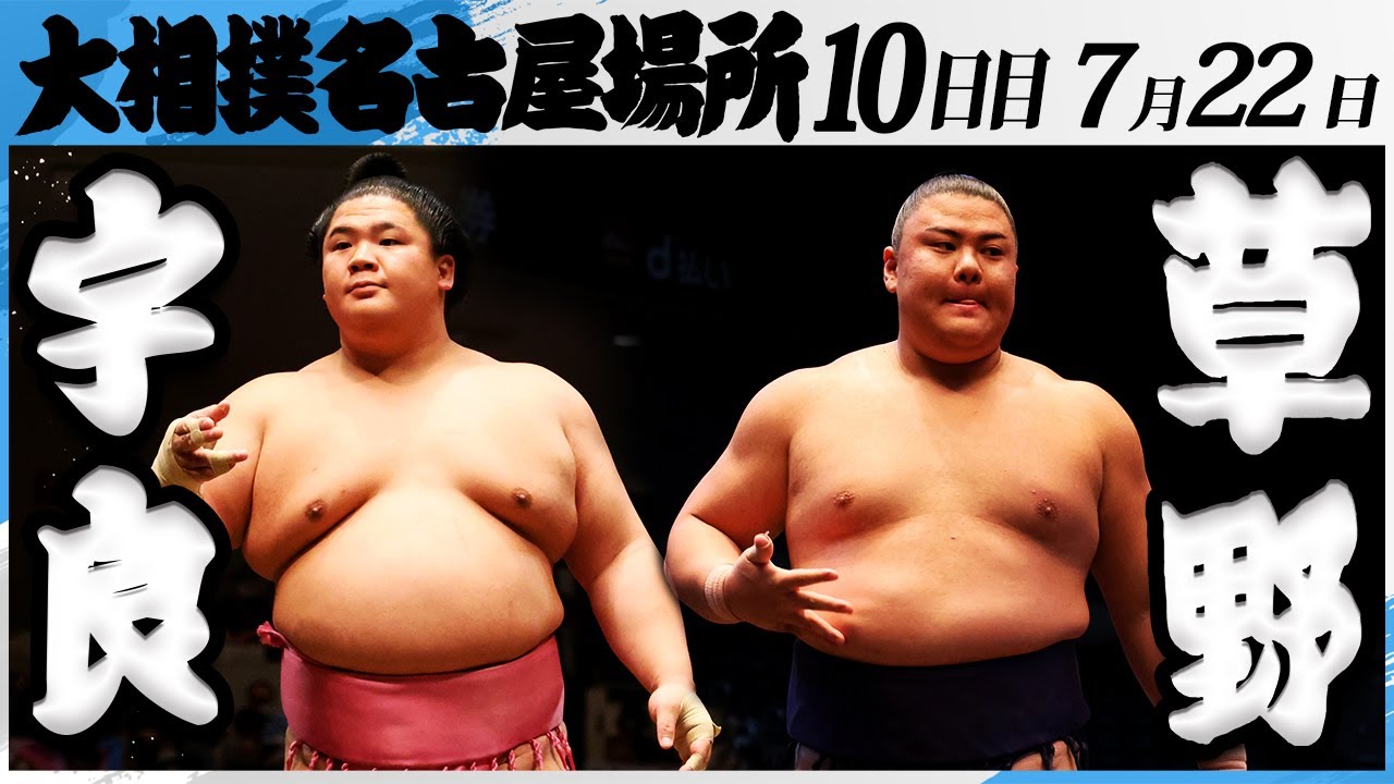大相撲 宇良ー草野<令和7年名古屋場所・10日目>SUMO