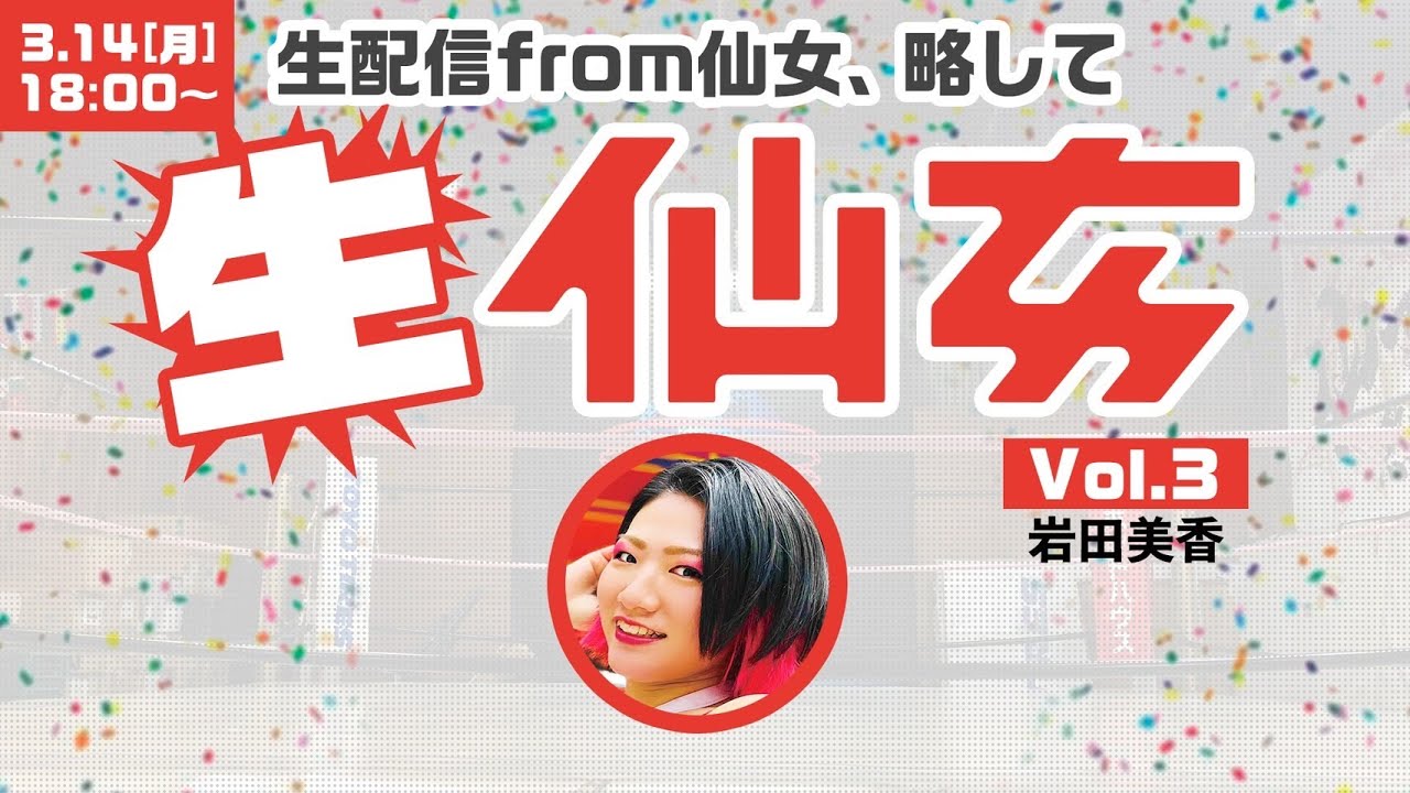 【生仙女】ラーメンを愛しラーメンに愛された女🍜岩田美香の道場生配信!