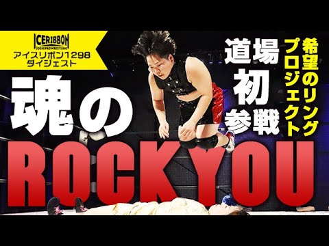 ICERIBBON 1300(2023/9/16)Digest background