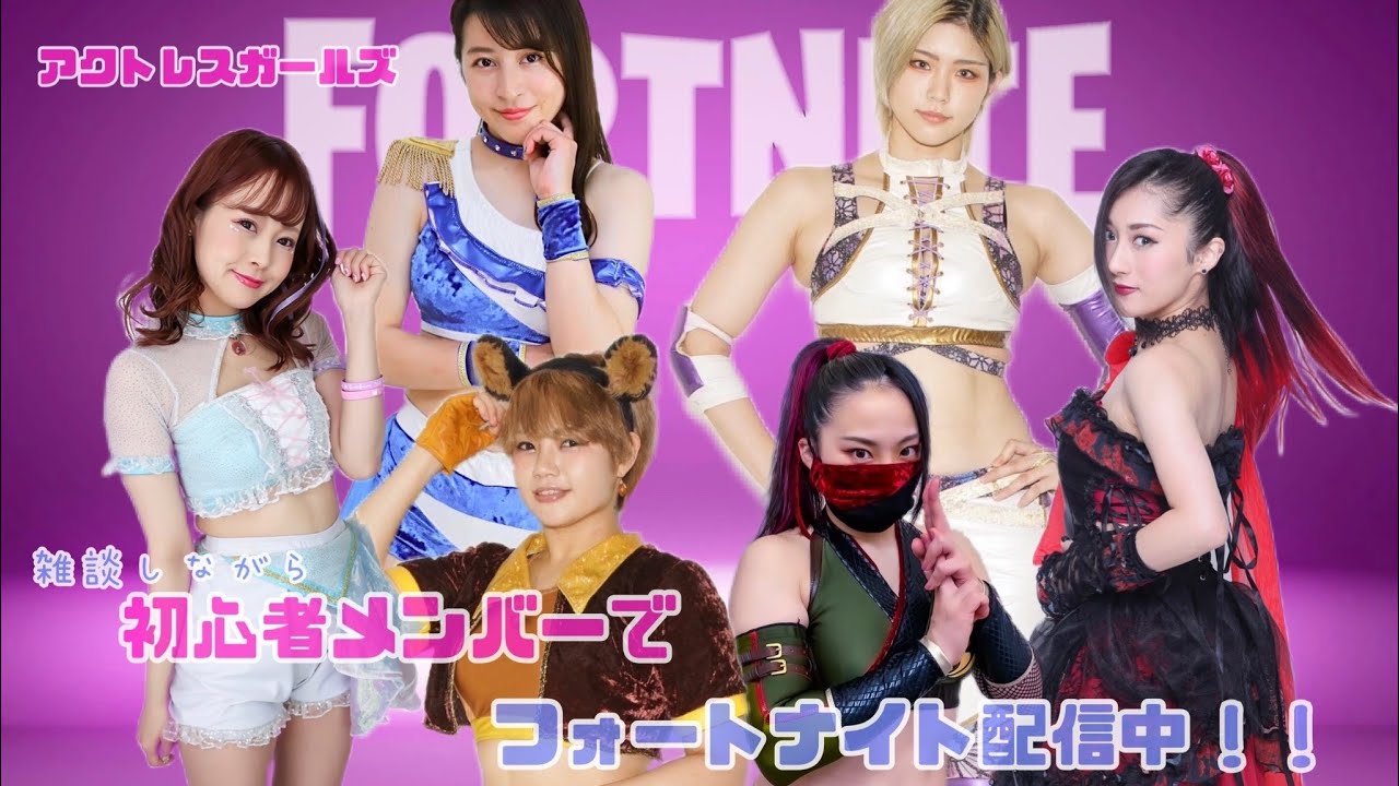 【アクトレスガールズゲーム部】フォートナイト配信!フォトナ女子が〇〇〇してやんよ!コメント大歓迎!