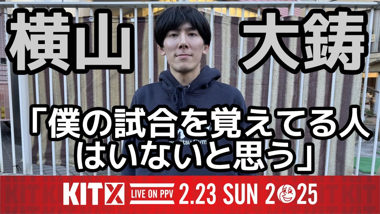 【インタビュー】横山大鋳「僕の試合を覚えてる人はいないと思う」/ KIT10 出場選手インタビュー【ブラジリアン柔術】