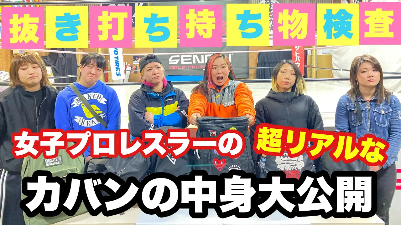 【持ち物検査】女子プロレスラーのリアルなカバンの中身を大公開!!!