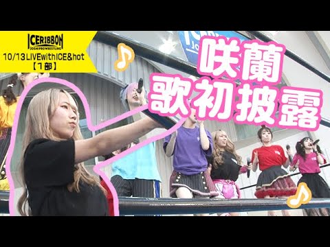 LIVE with ICE&hot(2024/10/13)Digest Part1 background