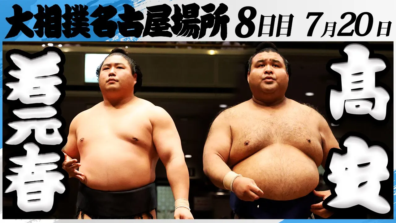 大相撲 若元春ー髙安<令和7年名古屋場所・8日目>SUMO