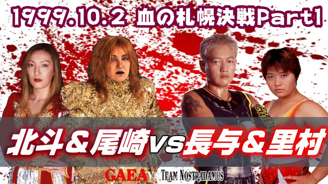 【女子プロレス GAEA】新章、血の幕開け! 長与千種 & 里村明衣子 vs 北斗晶 & 尾崎魔弓 1999年10月2日 札幌・テイセンホール background