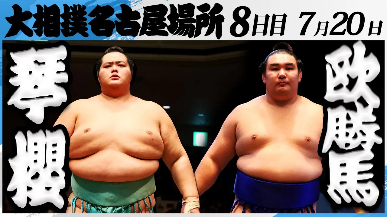 大相撲 琴櫻ー欧勝馬<令和7年名古屋場所・8日目>SUMO