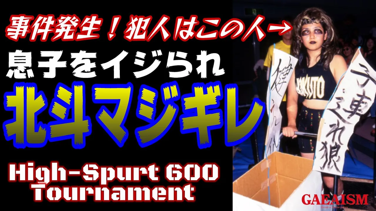 【女子プロレス GAEA】これはいけない 北斗晶vs広田さくら 1999年10月10日 大阪・IMPホール background