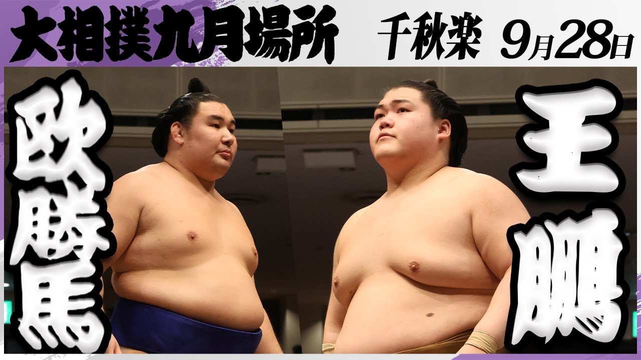 大相撲 欧勝馬ー王鵬<令和7年九月場所・千秋楽>SUMO background