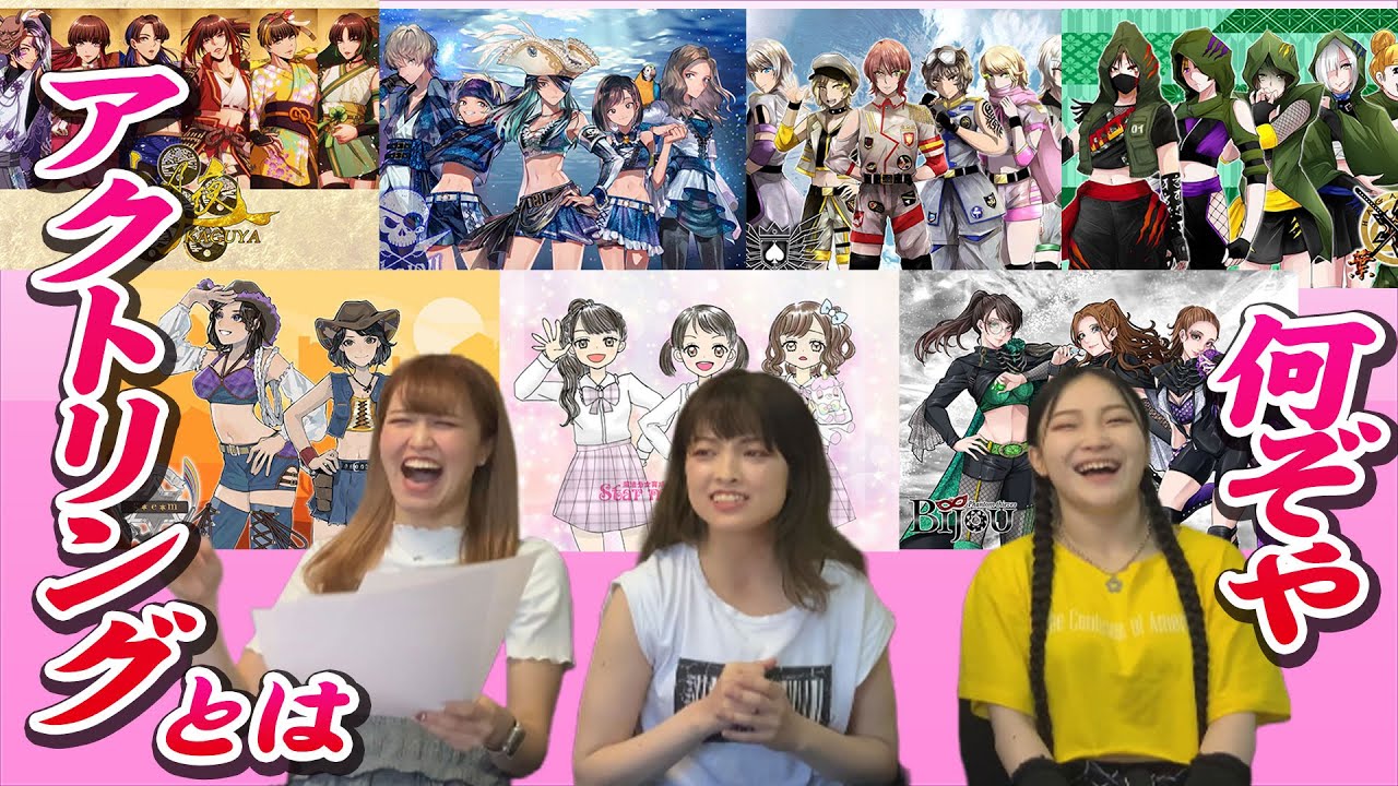 【アクトリングとは!?】彩乃・朝子・向日葵が濃いめに解説!! background
