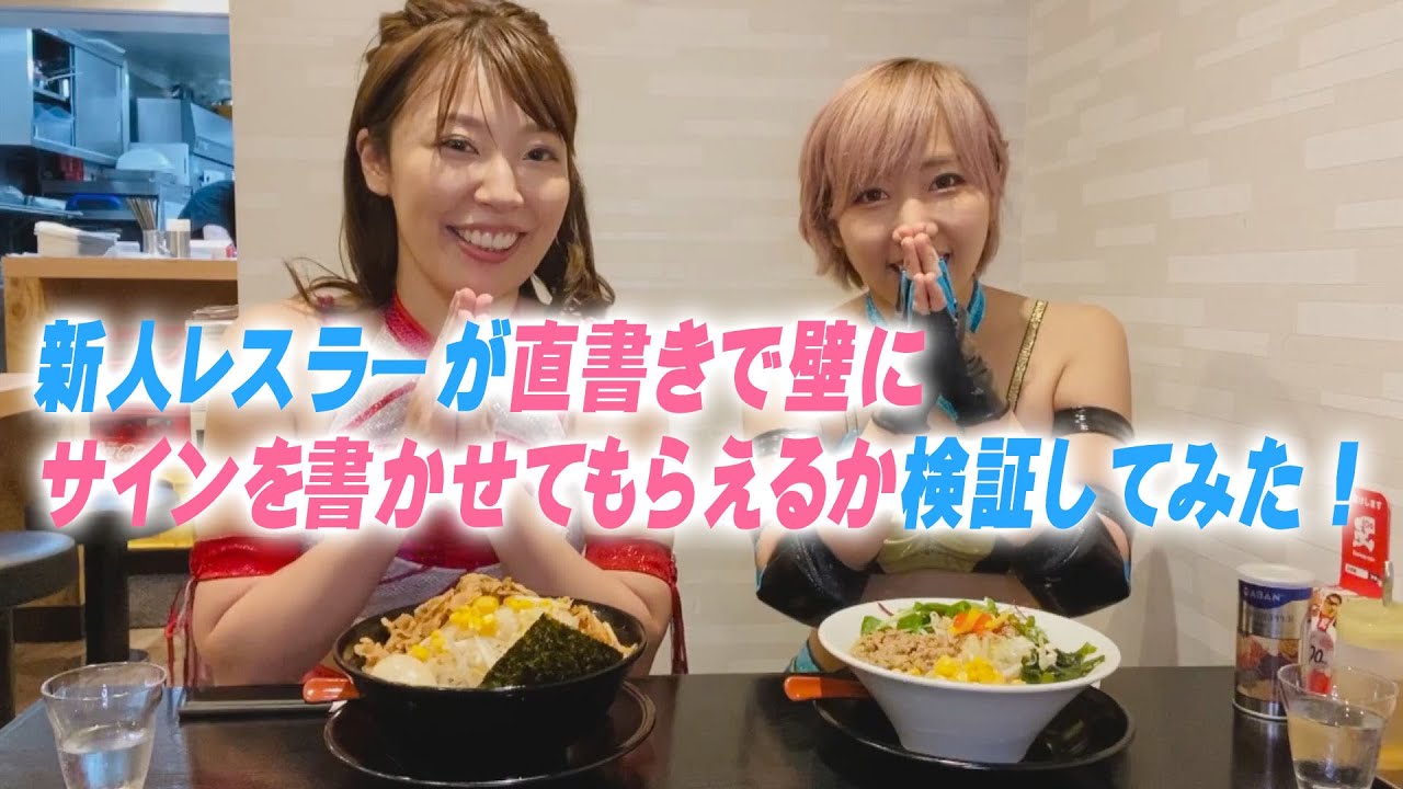 【新人レスラーの壁を越えろ!よぴまいの新人レスラーが直書きで壁にサインを書かせてもらえるか検証してみた!】 background