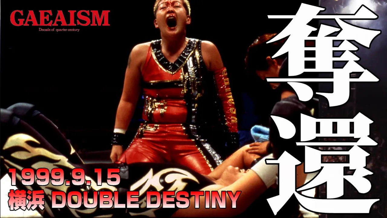 【女子プロレス GAEA】SSU全権闘争リベンジ⑧ 大団円!ついに長与と飛鳥が…!? 1999年9月15日 神奈川・横浜文化体育館