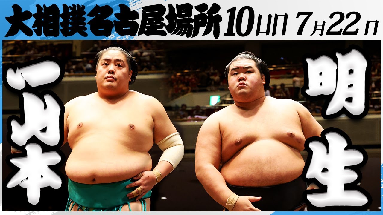 大相撲 一山本ー明生<令和7年名古屋場所・10日目>SUMO