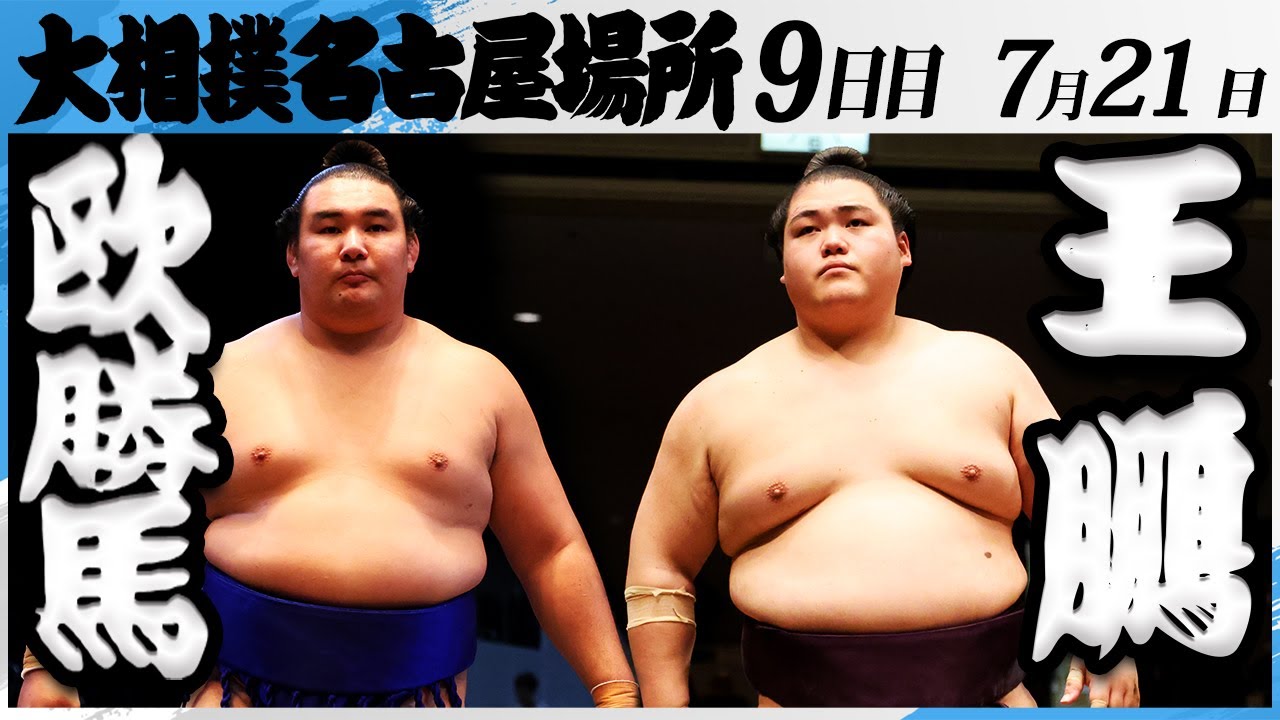 大相撲 欧勝馬ー王鵬<令和7年名古屋場所・9日目>SUMO