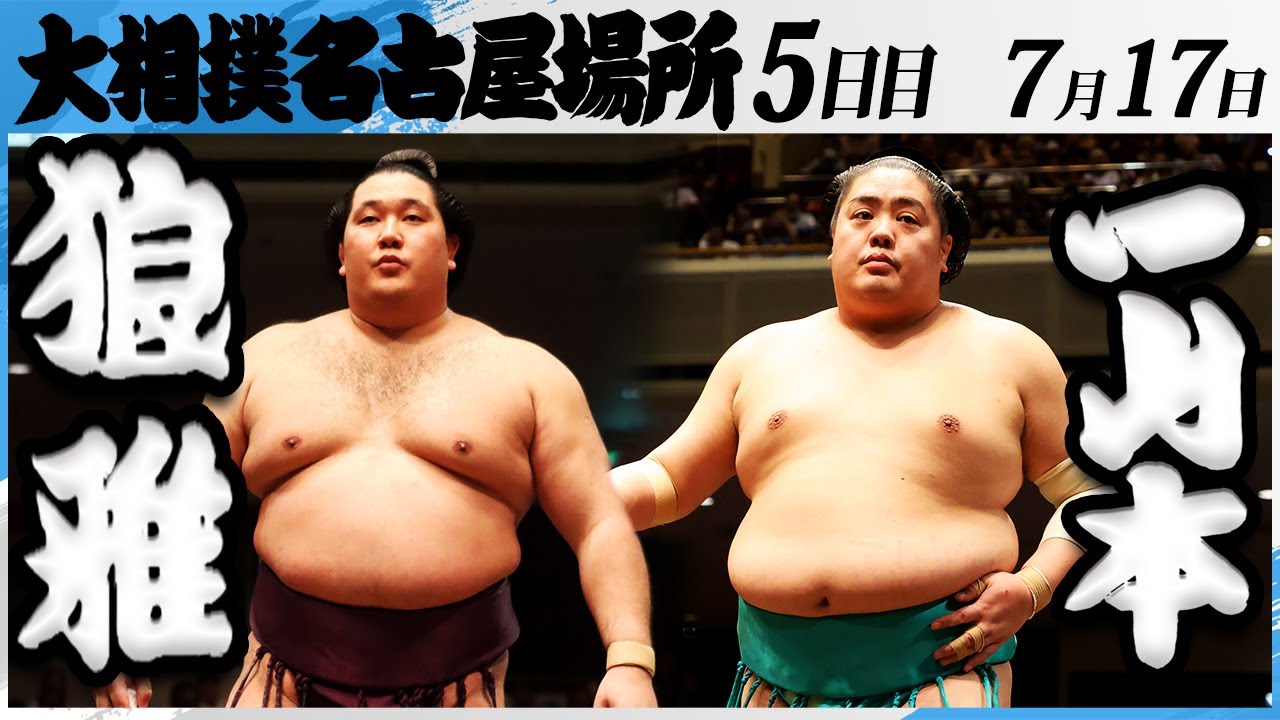 大相撲 狼雅ー一山本<令和7年名古屋場所・五日目>SUMO background