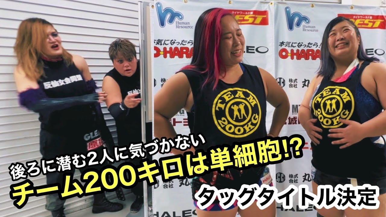 【バックステージコメント】新王者vsチーム200キロ決定