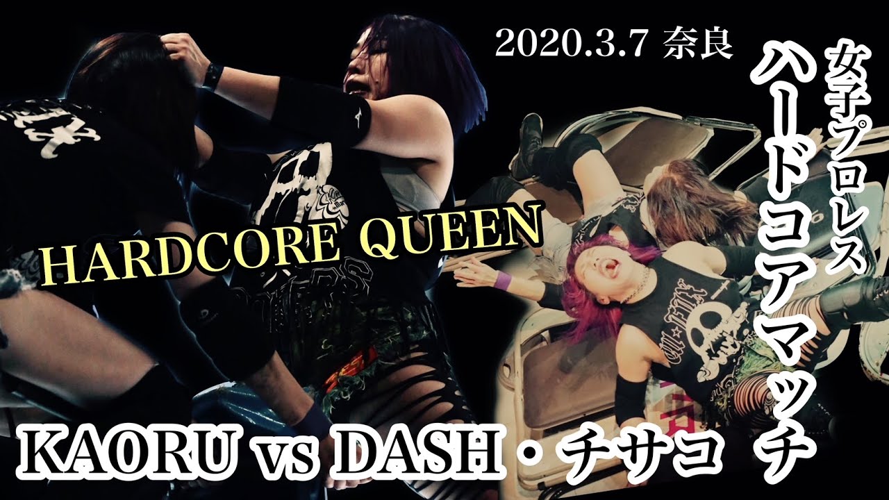 【ハードコア】DASH・チサコvs KAORU