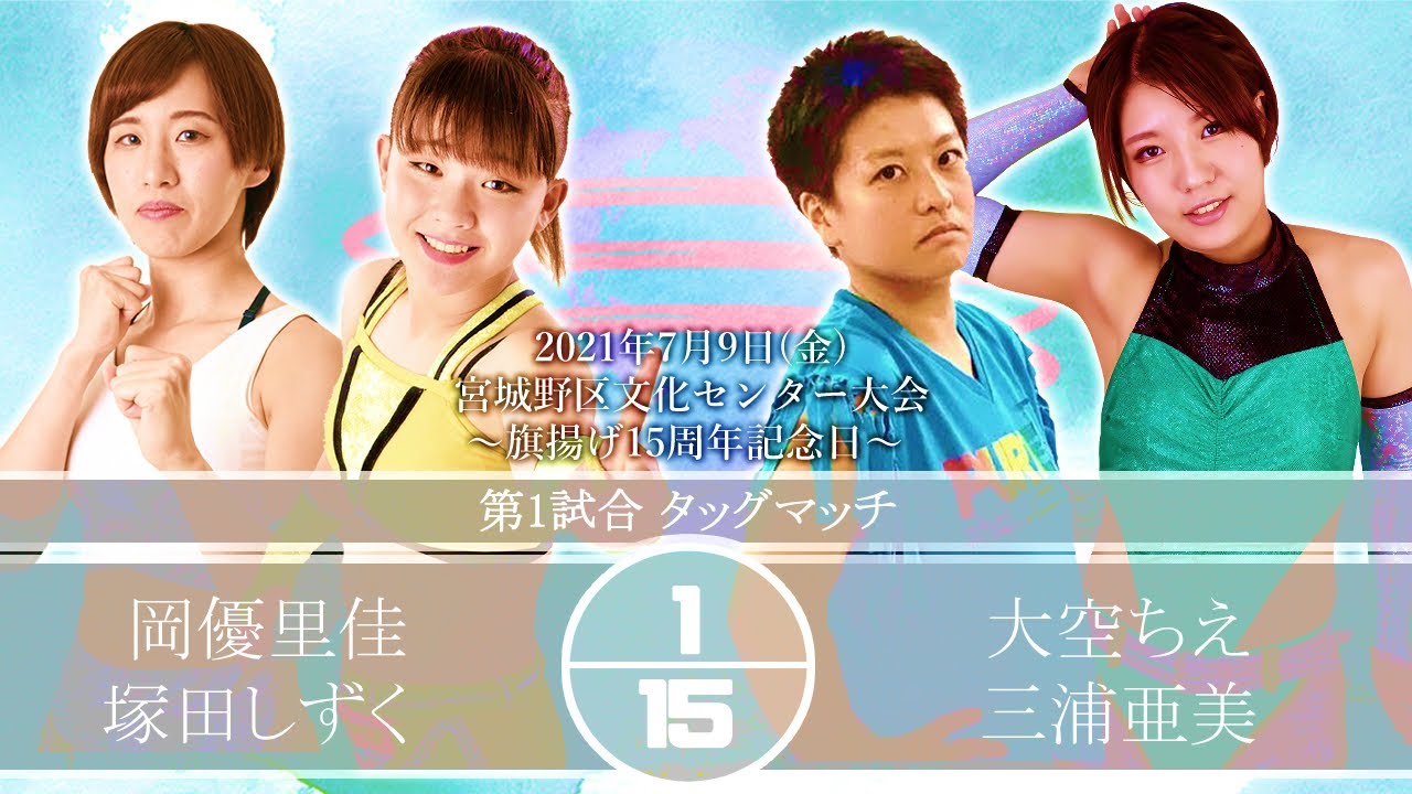 岡優里佳&塚田しずくvs大空ちえ&三浦亜美〜2021年7月9日宮城野区文化センター〜 background