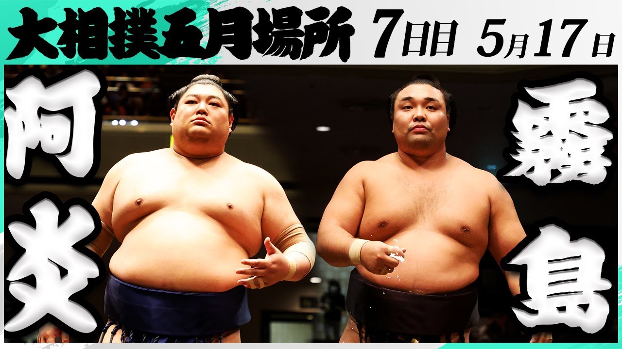 大相撲 阿炎ー霧島<令和7年五月場所・7日目>SUMO