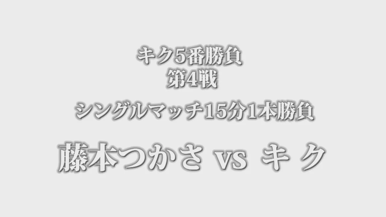 【特報!】キク5番勝負 第4戦