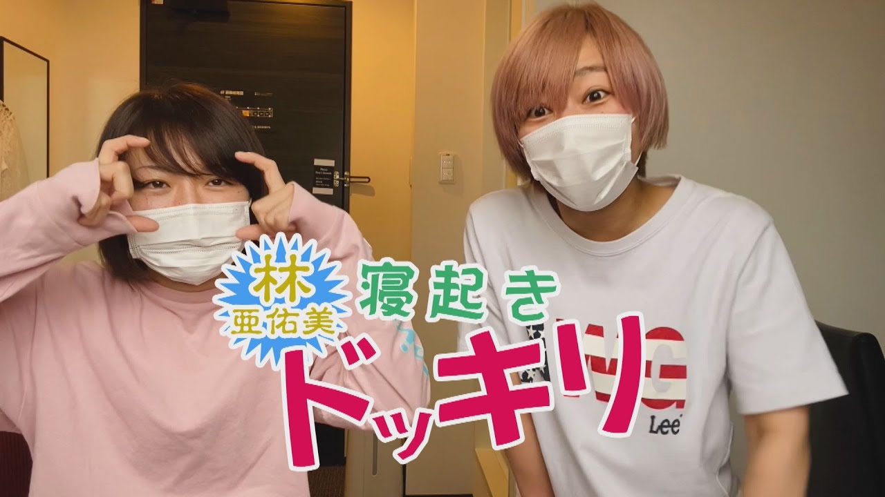 【よっぴーの寝起きドッキリ!(林亜佑美編) in 大阪】