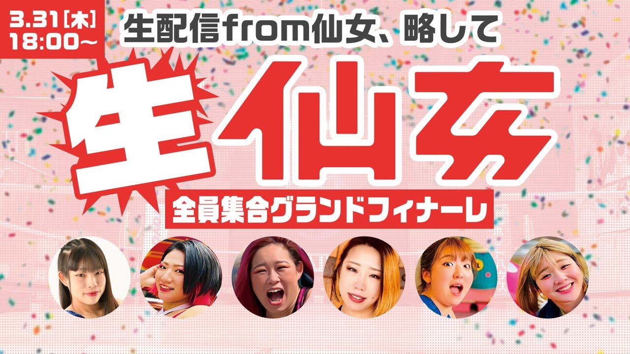 【生仙女】グランドフィナーレだョ!全員集合!! background