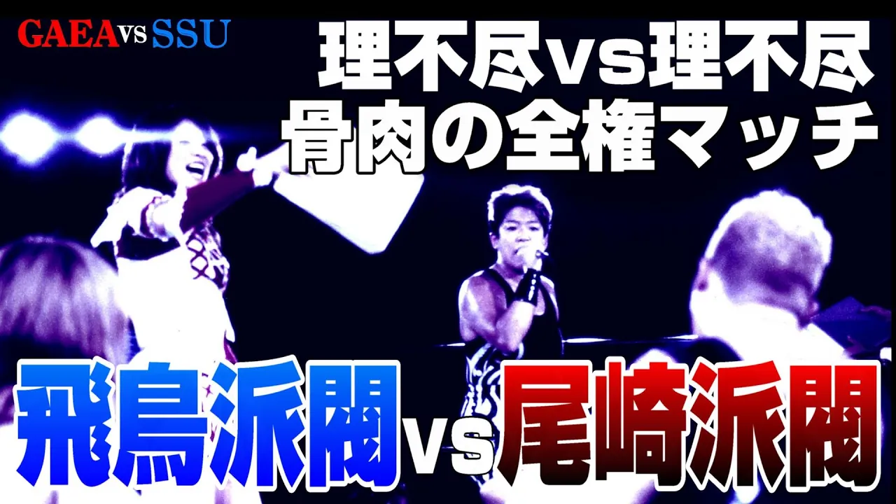 【女子プロレス GAEA】全権に横ヤリ!飛鳥派vs尾崎派・権利争奪戦 飛鳥 & 下田 & 三田 vs 尾崎 & アジャ & シュガー 1999年8月29日 大阪・IMPホール