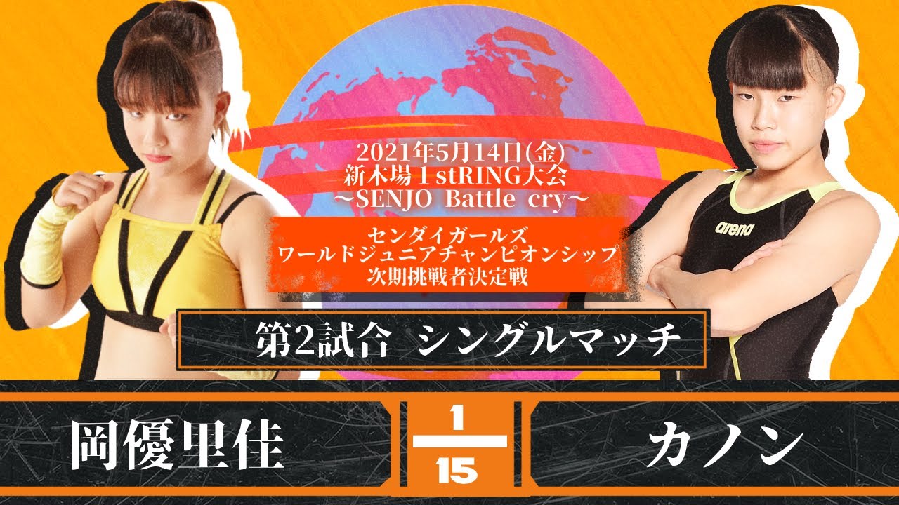【ジュニア】岡優里佳vsカノン〜センダイガールズワールドJr.次期挑戦者決定戦〜