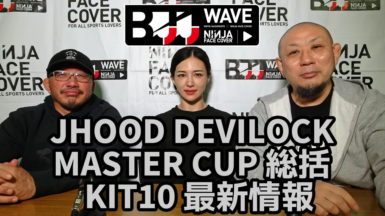 【BJJ-WAVE】JHOOD DEVILOCK MASTER CUP 総括 & KIT10 最新情報【ブラジリアン柔術】 background