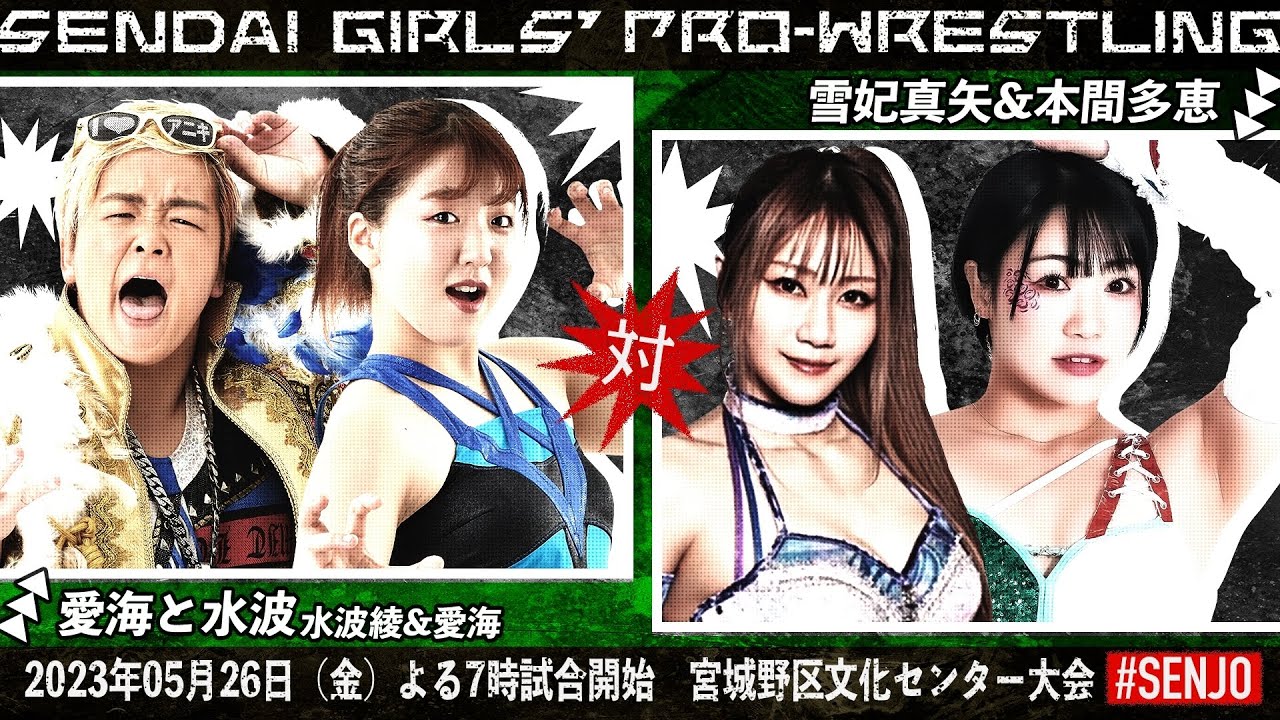 【女子プロレス】愛海 &水波綾vs雪妃真矢&本間多恵〜2023年5 月26日宮城野区文化センター〜