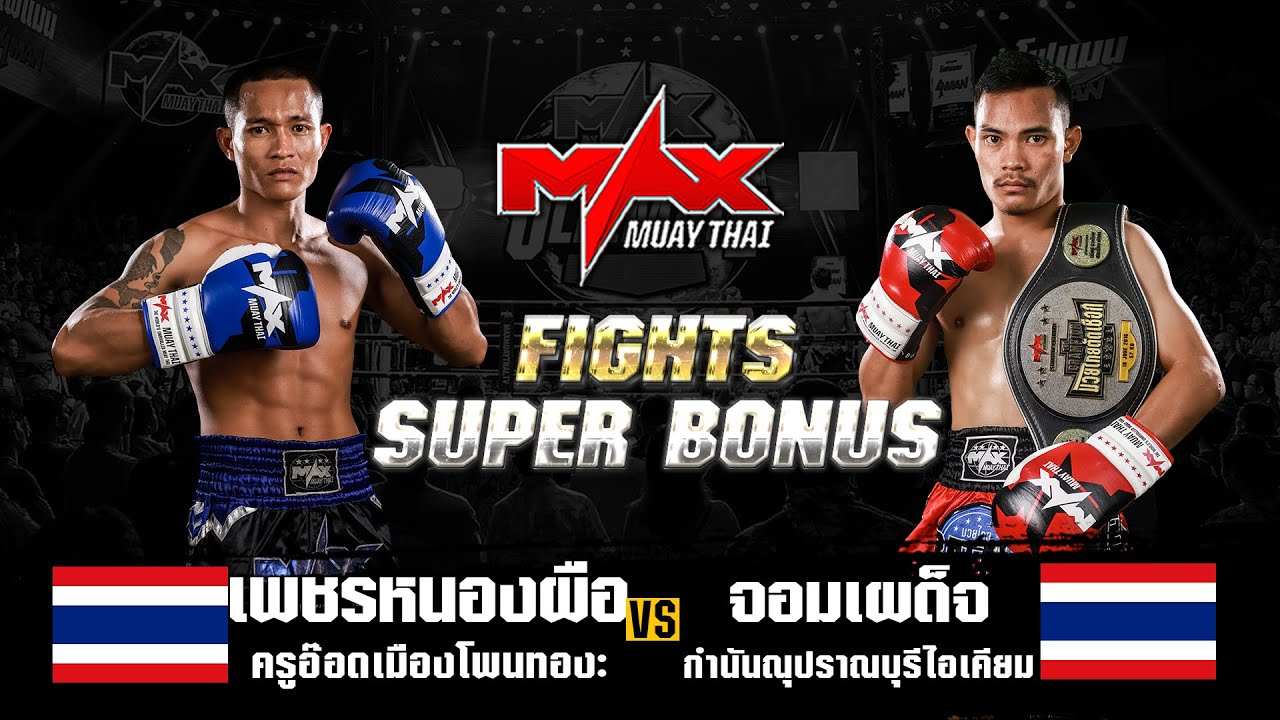 FIGHT SUPERBONUS เพชรหนองผือ ครูอ๊อดเมืองโพนทอง(THA) VS จอมเผด็จ กำนันณุปราณบุรีไอเคียม(THA) MUAYMAX backdrop