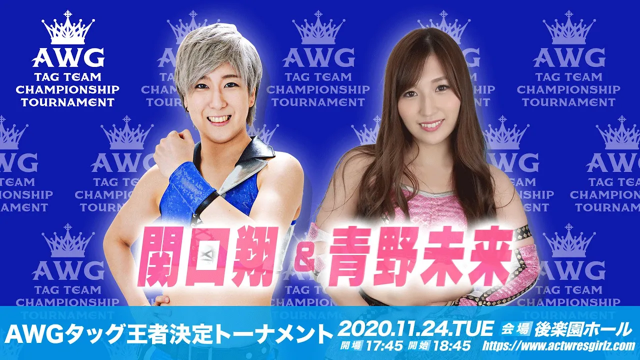 関口翔&青野未来【AWGタッグ王者決定トーナメント】エントリーチーム