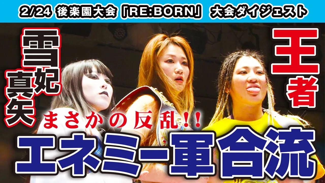 RE:BORN(2020/2/24)Digest