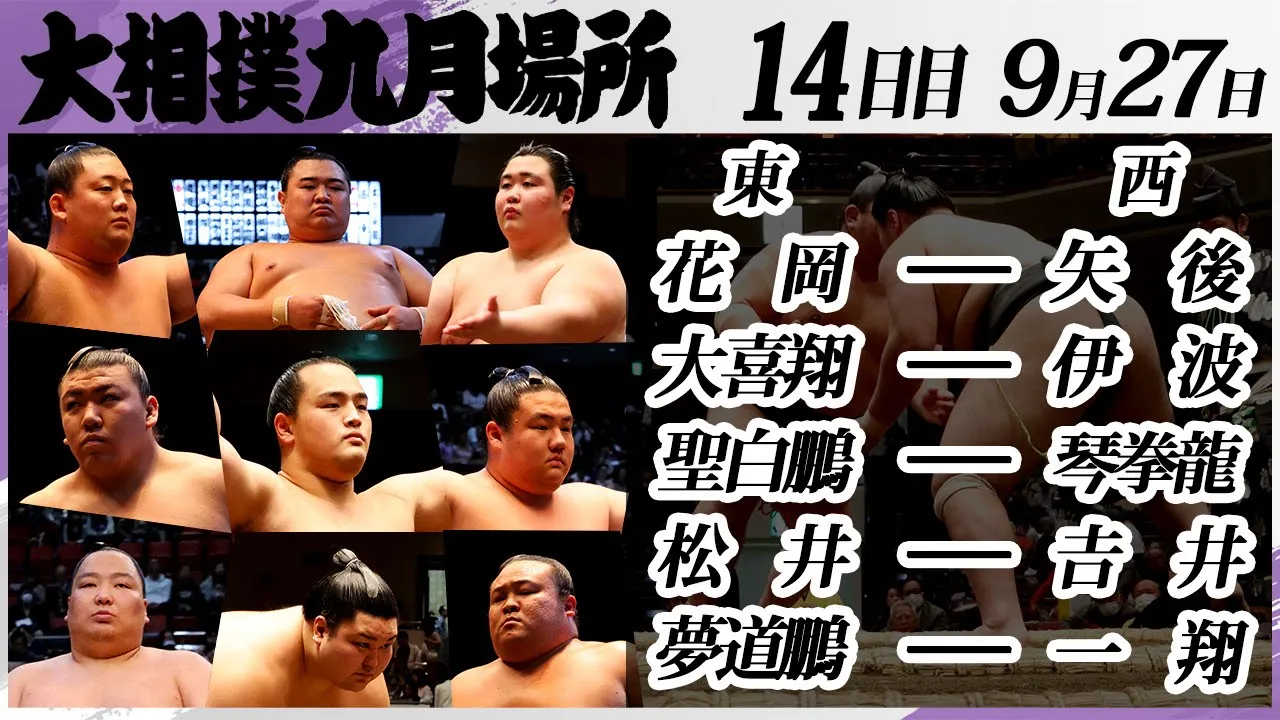 大相撲 幕下上位五番<令和7年九月場所・14日目>SUMO background