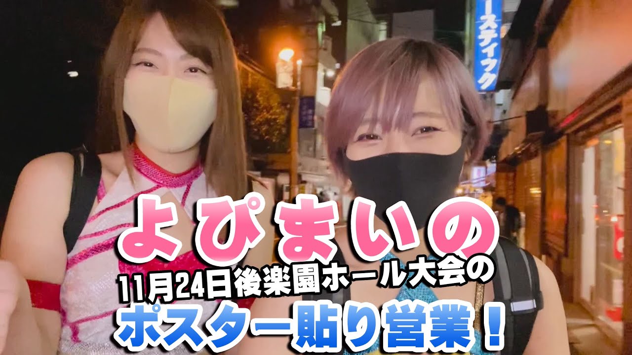 【よぴまいの11月24日後楽園ホール大会のポスター貼り営業!】