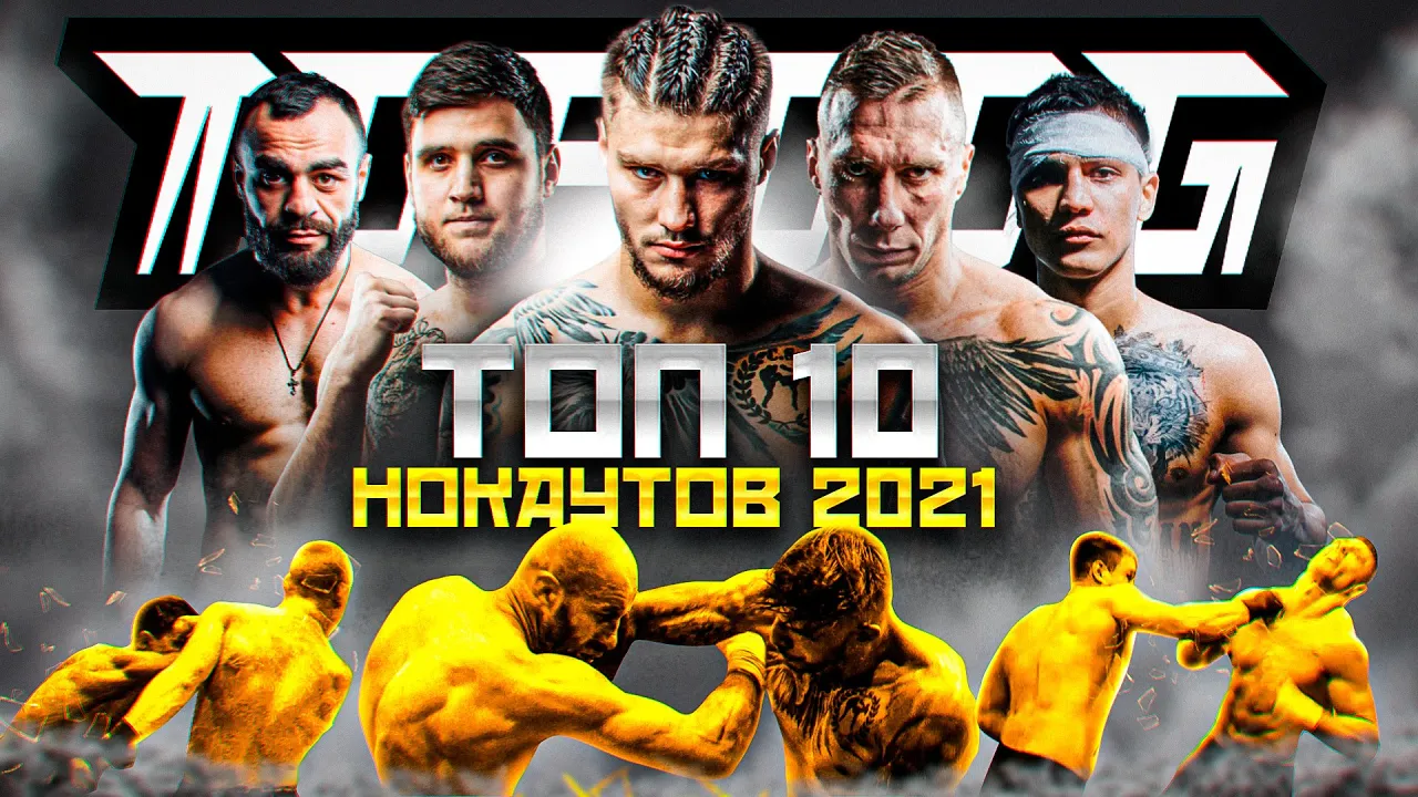 Top Dog | Лучшие нокауты 2021 года backdrop