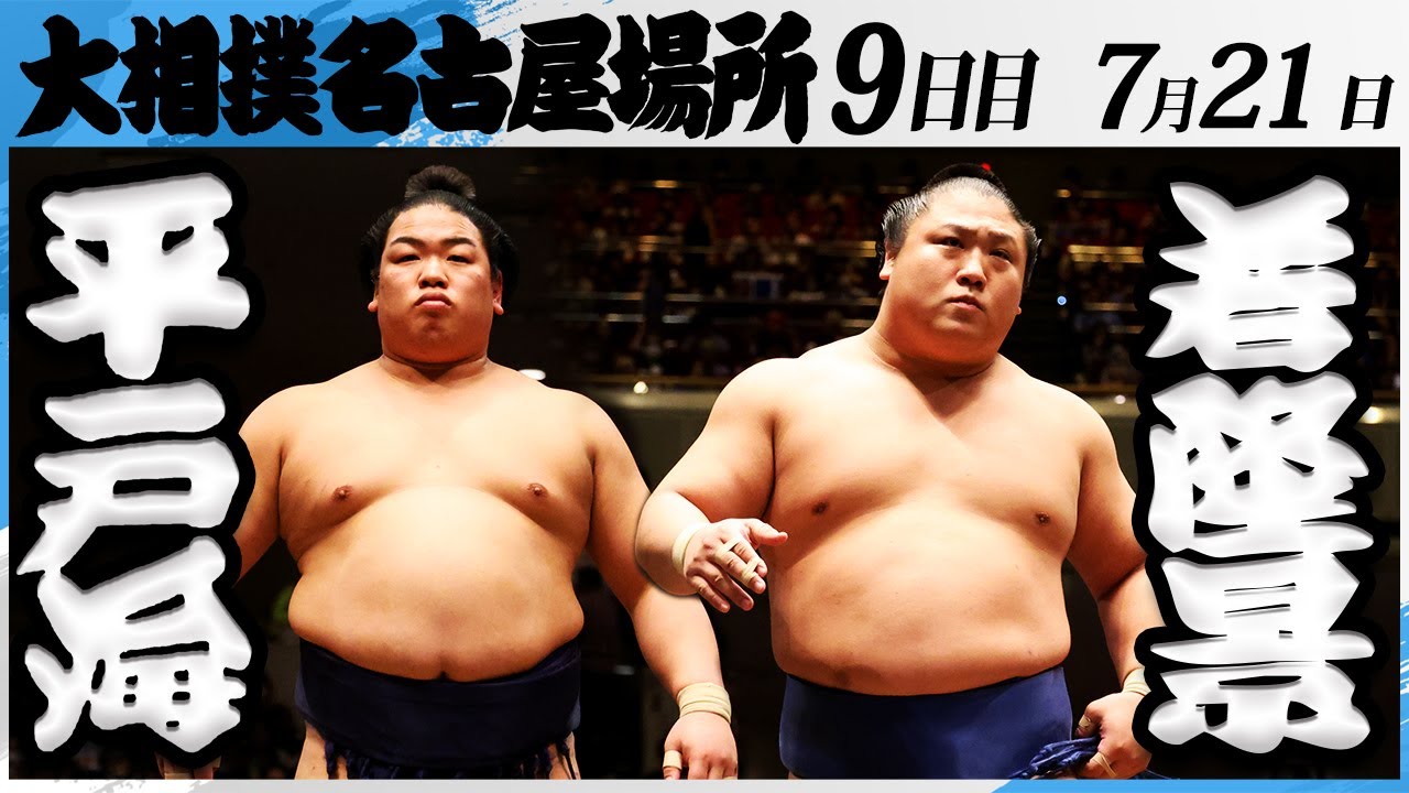 大相撲 平戸海ー若隆景<令和7年名古屋場所・9日目>SUMO
